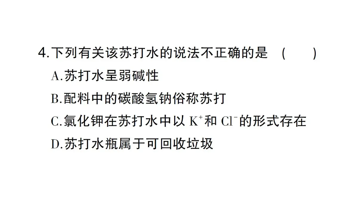 初中化学新人教版九年级下册中考热点题型一 主题情境课堂作业课件2025春第6页