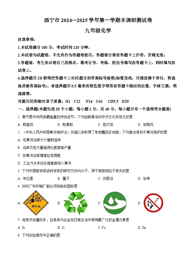 青海省西宁市2024-2025学年九年级上学期期末化学试题（原卷版+解析版）第1页
