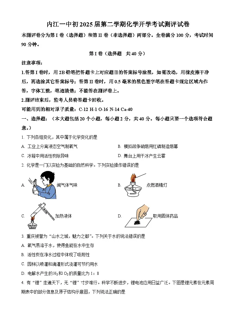 四川省内江市第一中学2024-2025学年九年级下学期开学考试化学试题（原卷版+解析版）第1页