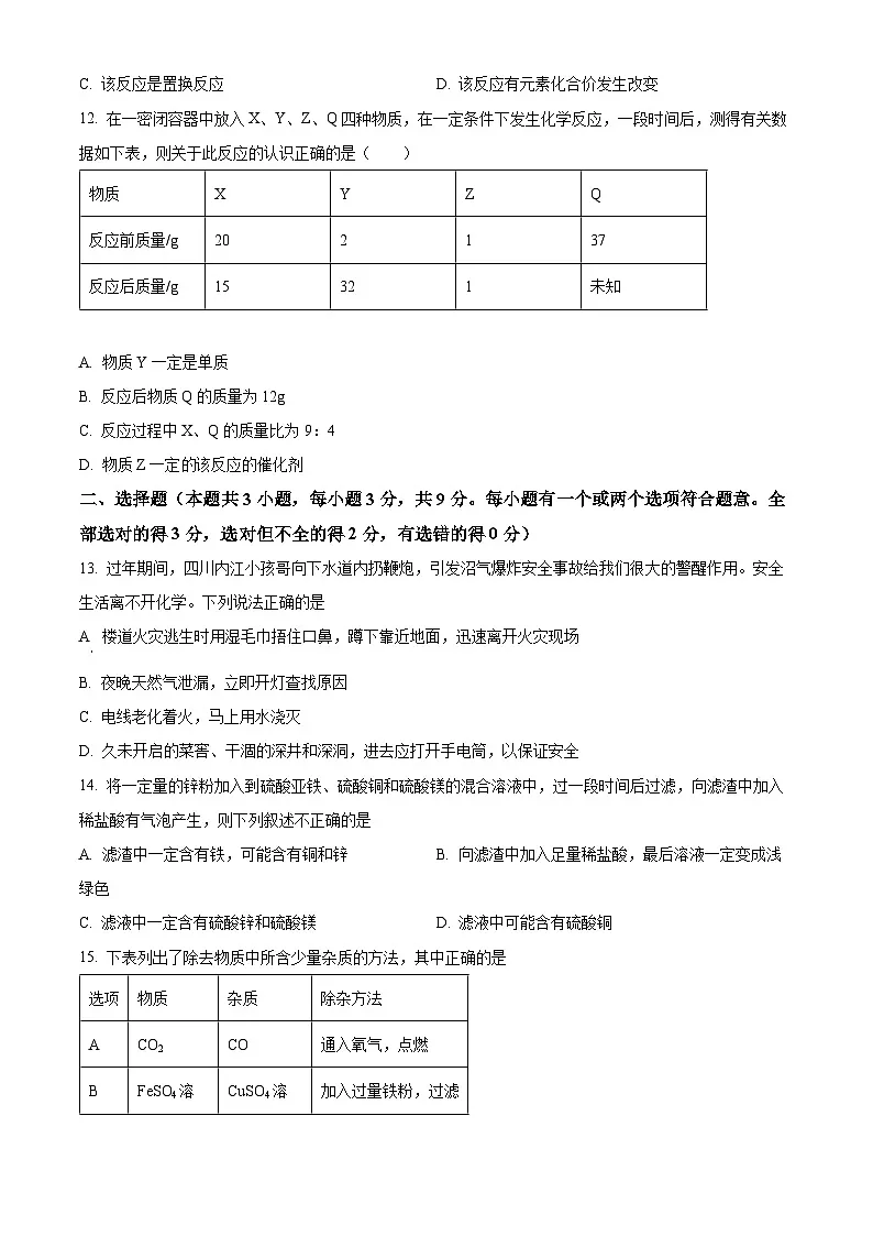 湖南省长沙市北雅中学2024-2025学年九年级下学期入学考试化学试题（原卷版+解析版）第3页