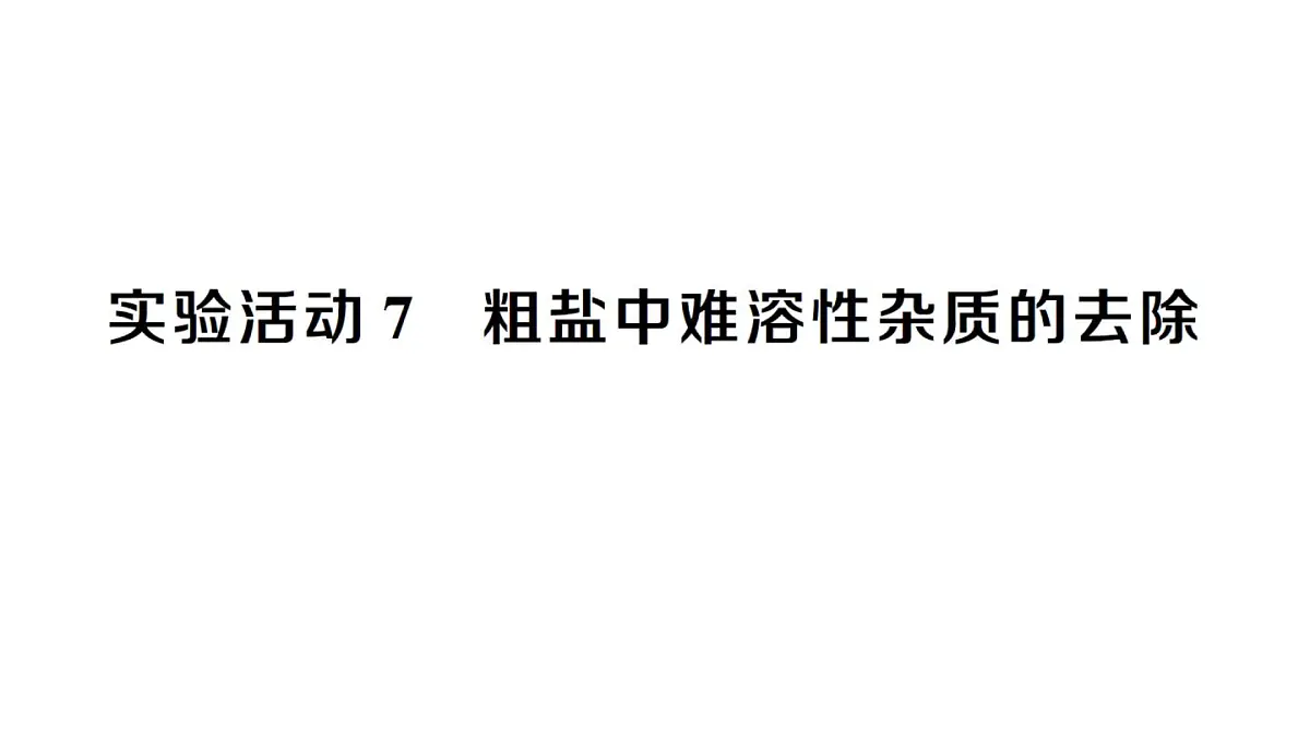 初中化学新人教版九年级下册第九单元实验活动七 粗盐中难溶性杂质的去除课堂作业课件2025春第1页