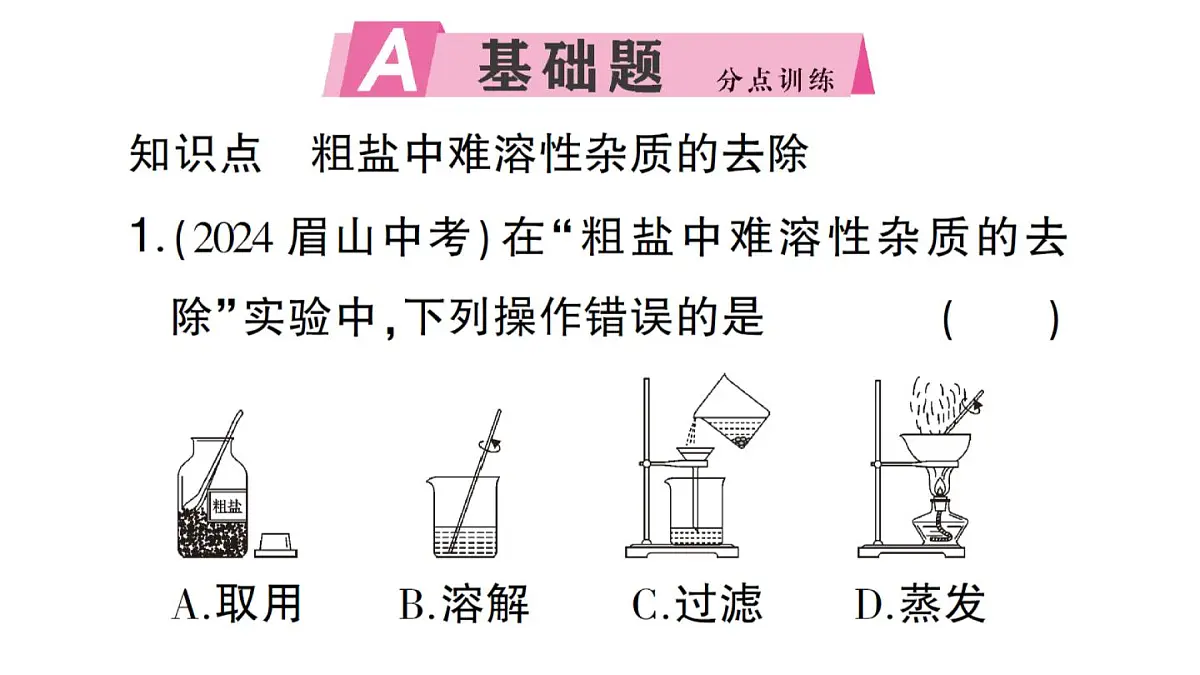 初中化学新人教版九年级下册第九单元实验活动七 粗盐中难溶性杂质的去除课堂作业课件2025春第2页