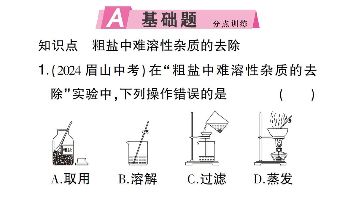 初中化学新人教版九年级下册第九单元实验活动七 粗盐中难溶性杂质的去除课堂作业课件2025春第2页