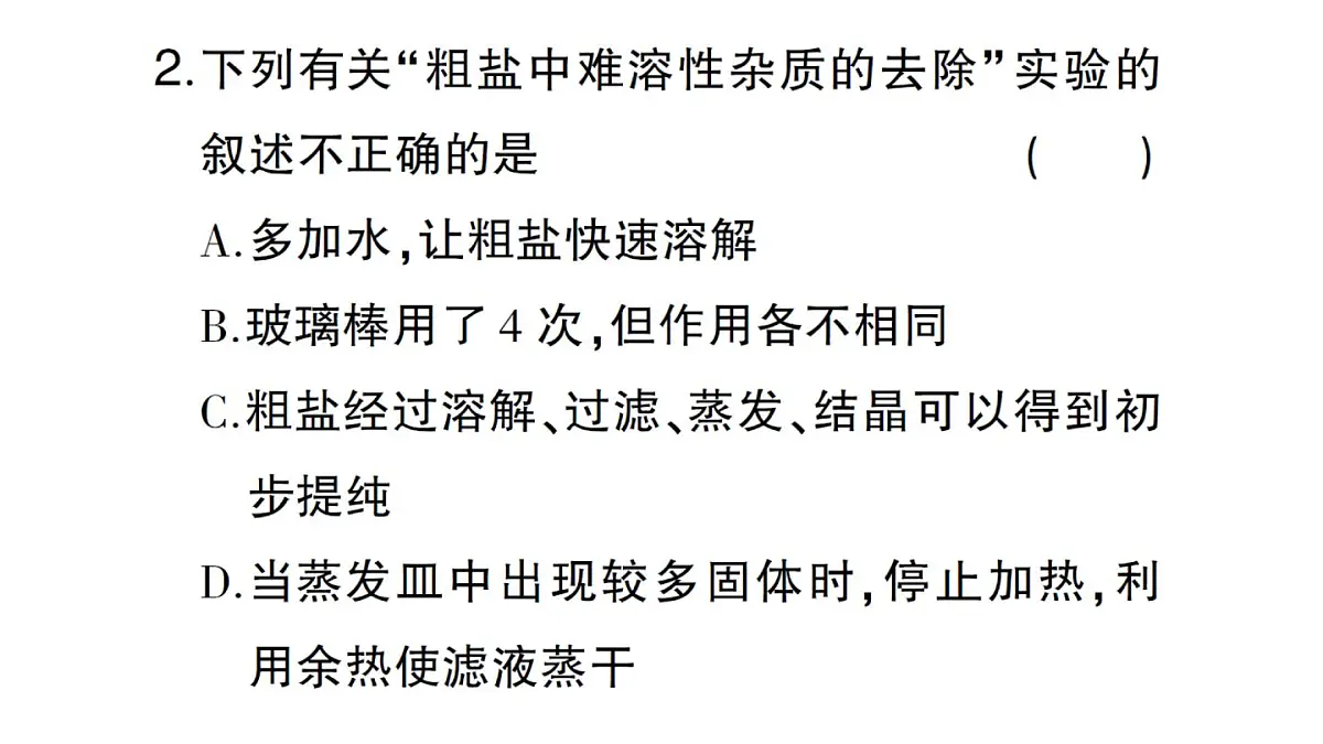 初中化学新人教版九年级下册第九单元实验活动七 粗盐中难溶性杂质的去除课堂作业课件2025春第3页