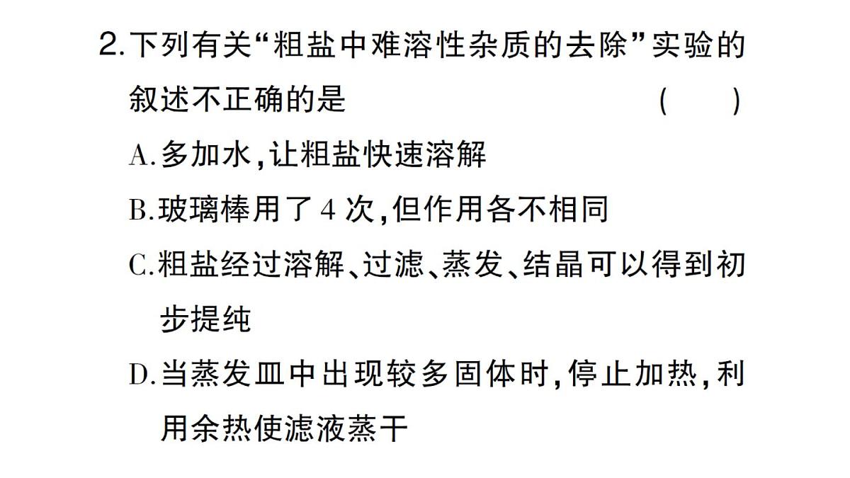 初中化学新人教版九年级下册第九单元实验活动七 粗盐中难溶性杂质的去除课堂作业课件2025春第3页