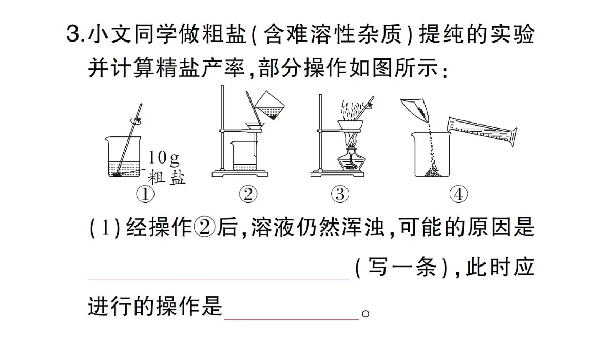 初中化学新人教版九年级下册第九单元实验活动七 粗盐中难溶性杂质的去除课堂作业课件2025春第4页