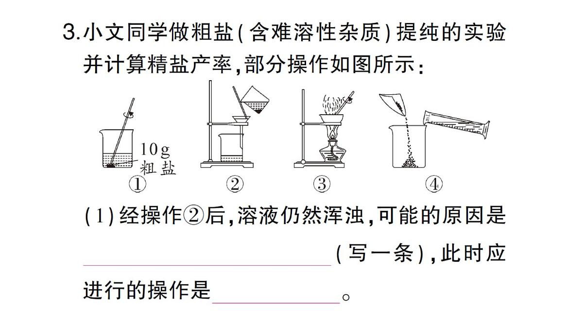 初中化学新人教版九年级下册第九单元实验活动七 粗盐中难溶性杂质的去除课堂作业课件2025春第4页