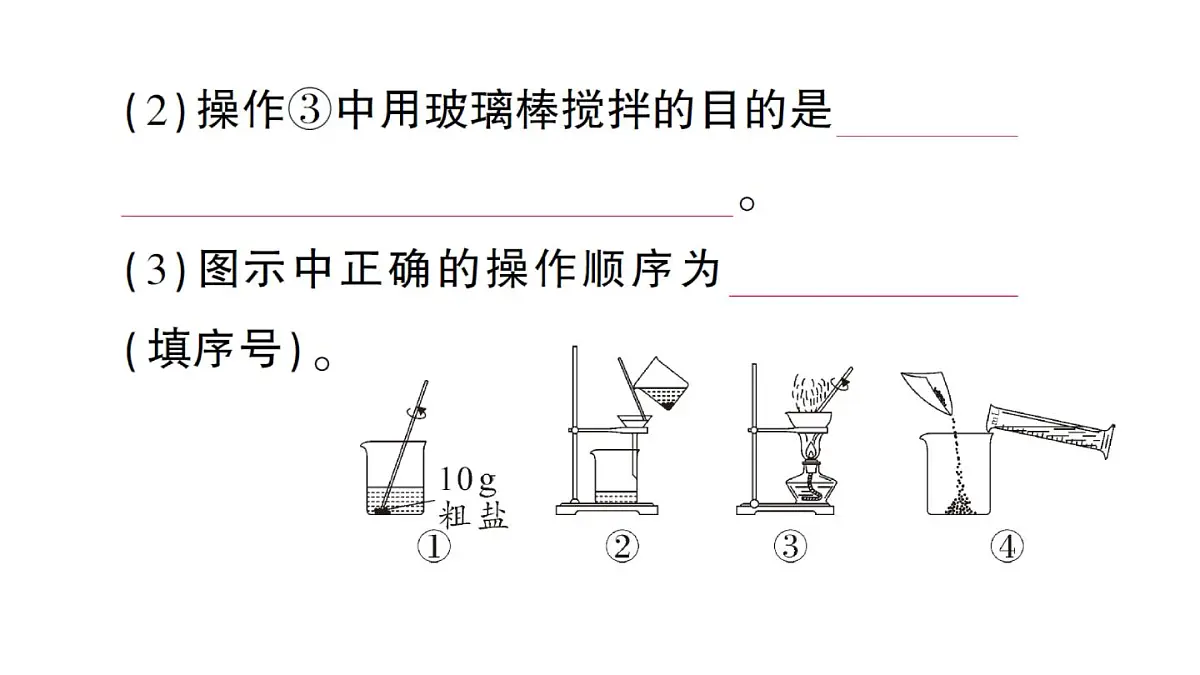 初中化学新人教版九年级下册第九单元实验活动七 粗盐中难溶性杂质的去除课堂作业课件2025春第5页