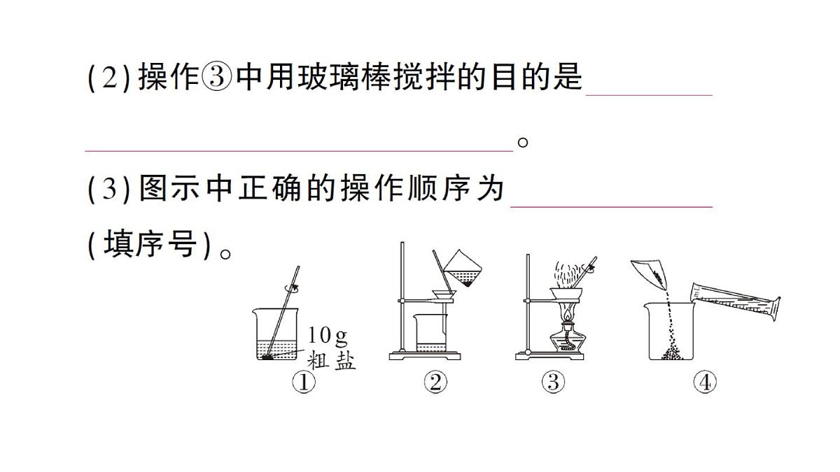 初中化学新人教版九年级下册第九单元实验活动七 粗盐中难溶性杂质的去除课堂作业课件2025春第5页