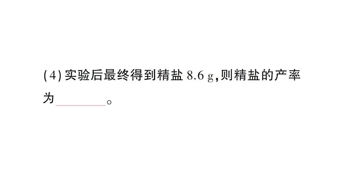 初中化学新人教版九年级下册第九单元实验活动七 粗盐中难溶性杂质的去除课堂作业课件2025春第6页
