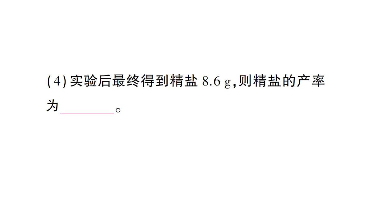 初中化学新人教版九年级下册第九单元实验活动七 粗盐中难溶性杂质的去除课堂作业课件2025春第6页