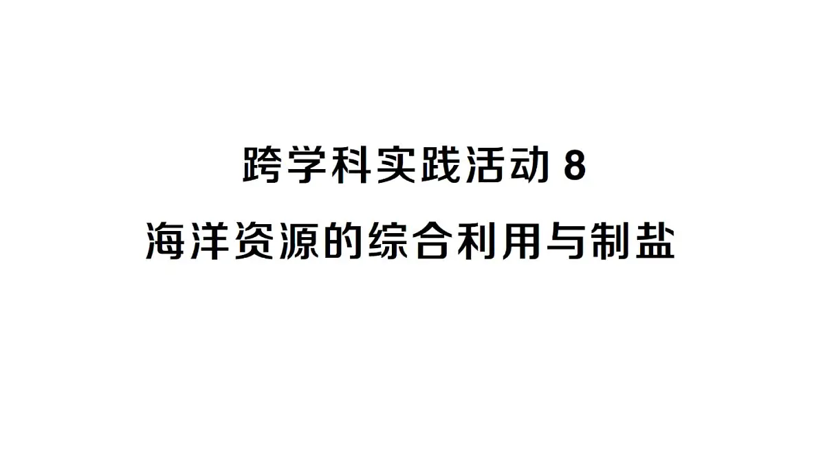 初中化学新人教版九年级下册第九单元跨学科实践活动八 海洋资源的综合利用与制盐课堂作业课件2025春第1页