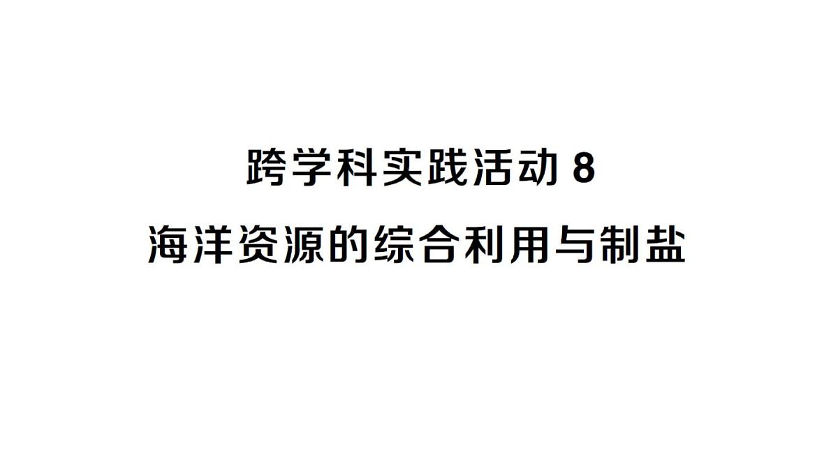 初中化学新人教版九年级下册第九单元跨学科实践活动八 海洋资源的综合利用与制盐课堂作业课件2025春第1页