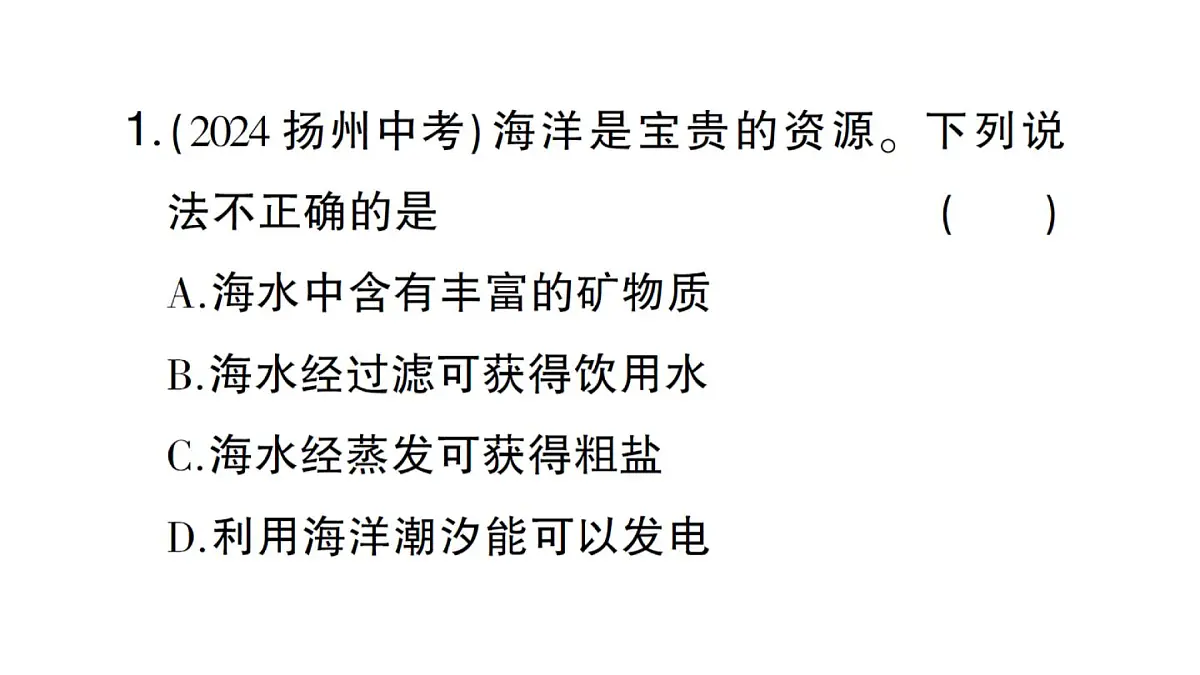 初中化学新人教版九年级下册第九单元跨学科实践活动八 海洋资源的综合利用与制盐课堂作业课件2025春第2页