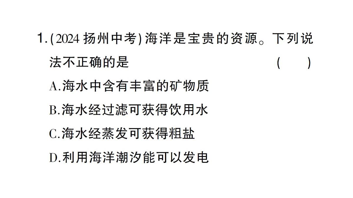 初中化学新人教版九年级下册第九单元跨学科实践活动八 海洋资源的综合利用与制盐课堂作业课件2025春第2页