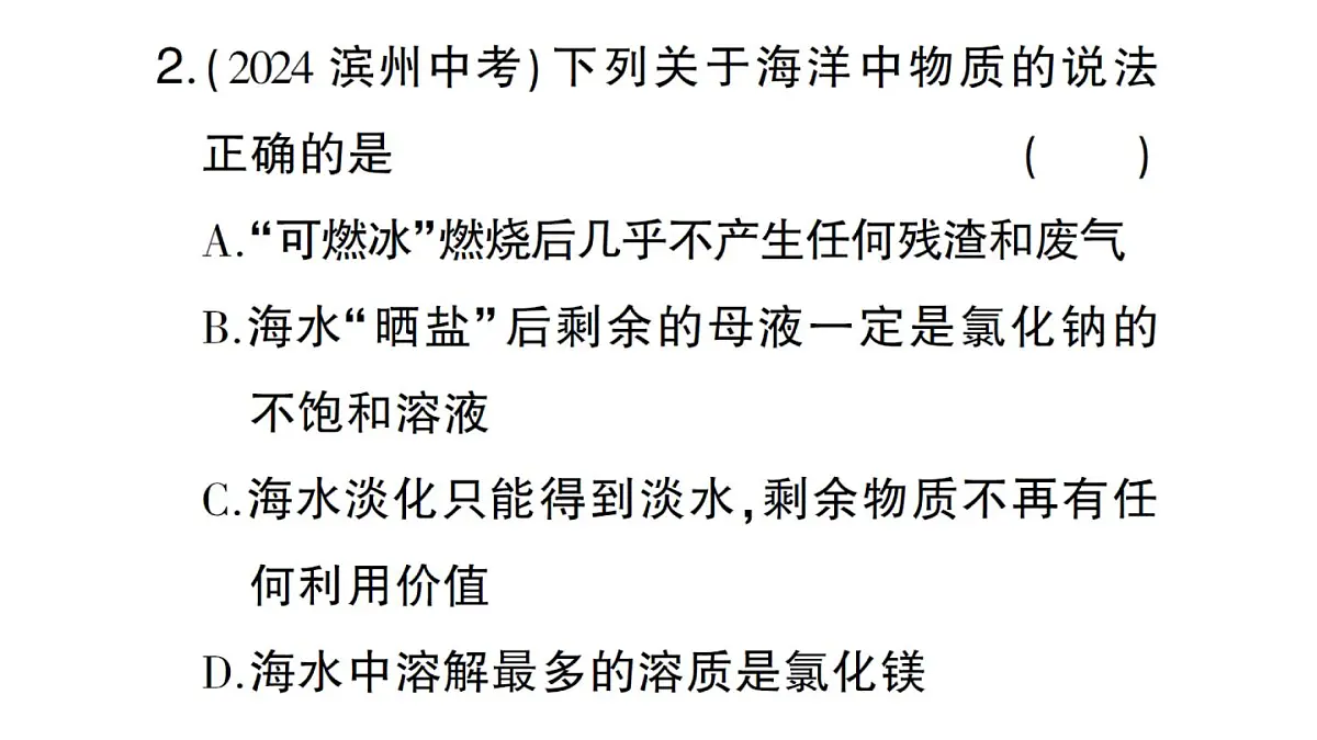 初中化学新人教版九年级下册第九单元跨学科实践活动八 海洋资源的综合利用与制盐课堂作业课件2025春第3页