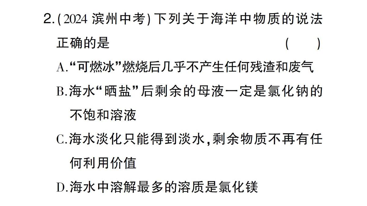 初中化学新人教版九年级下册第九单元跨学科实践活动八 海洋资源的综合利用与制盐课堂作业课件2025春第3页