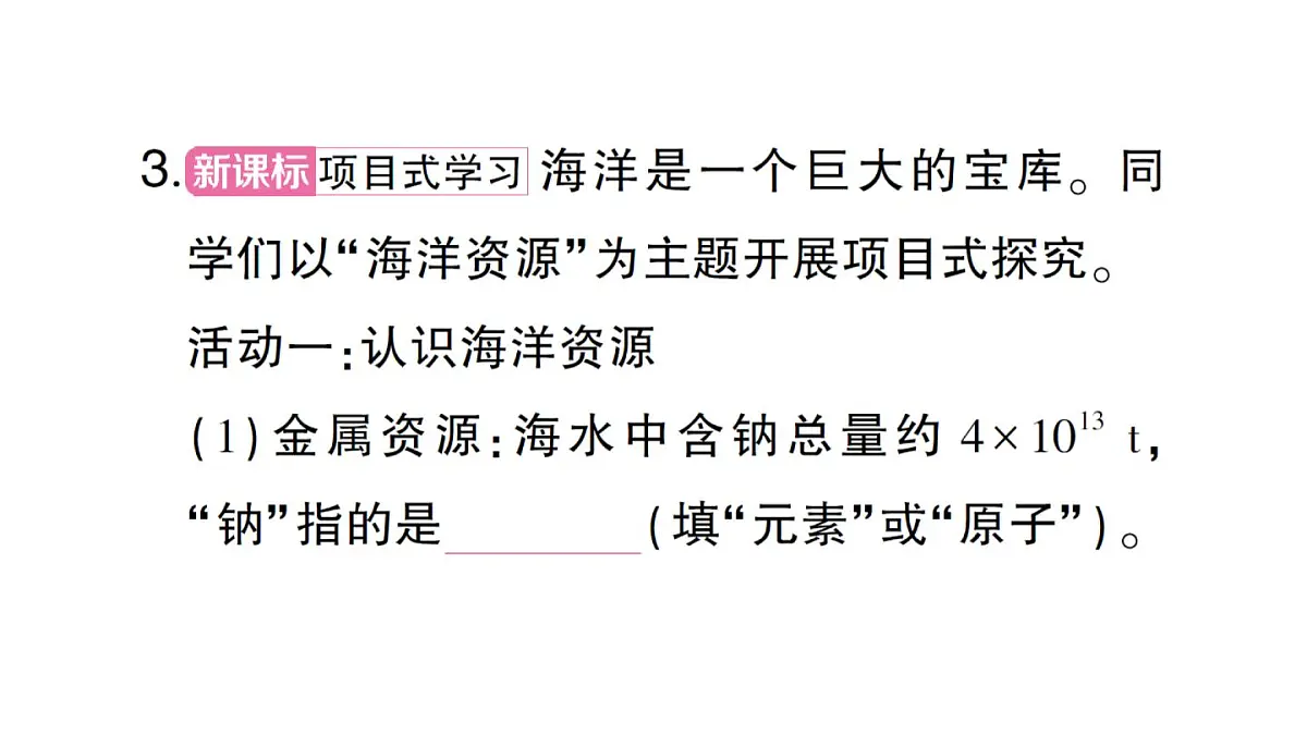 初中化学新人教版九年级下册第九单元跨学科实践活动八 海洋资源的综合利用与制盐课堂作业课件2025春第4页