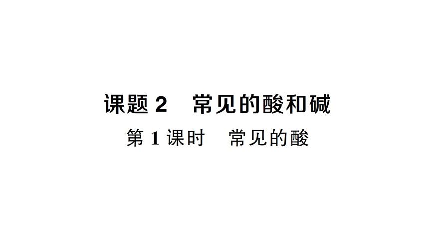 初中化学新人教版九年级下册第十单元课题2第一课时 常见的酸课堂作业课件2025春第1页