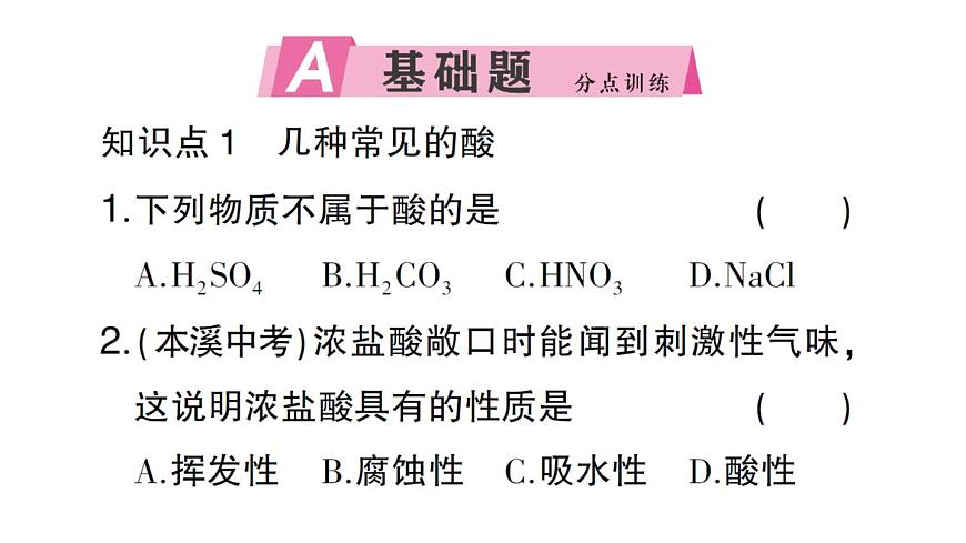 初中化学新人教版九年级下册第十单元课题2第一课时 常见的酸课堂作业课件2025春第2页
