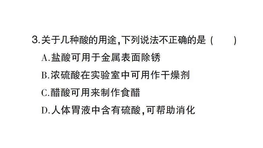 初中化学新人教版九年级下册第十单元课题2第一课时 常见的酸课堂作业课件2025春第3页