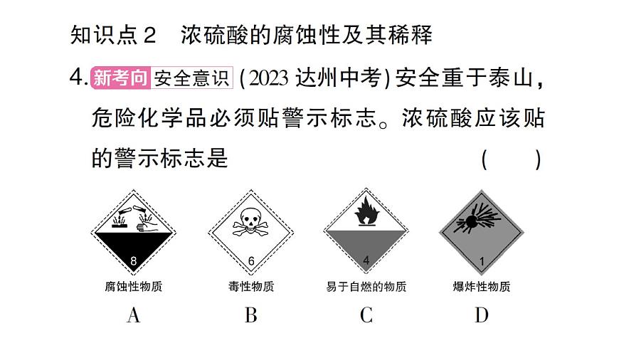 初中化学新人教版九年级下册第十单元课题2第一课时 常见的酸课堂作业课件2025春第4页