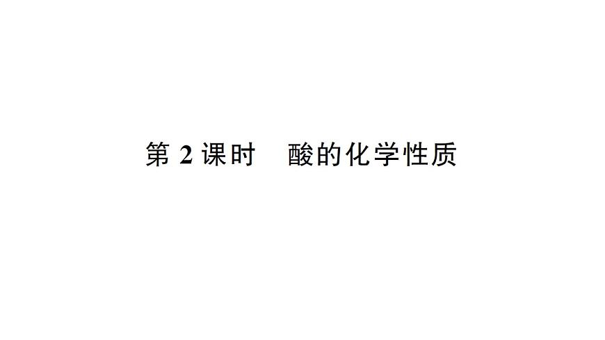 初中化学新人教版九年级下册第十单元课题2第二课时 酸的化学性质课堂作业课件2025春第1页