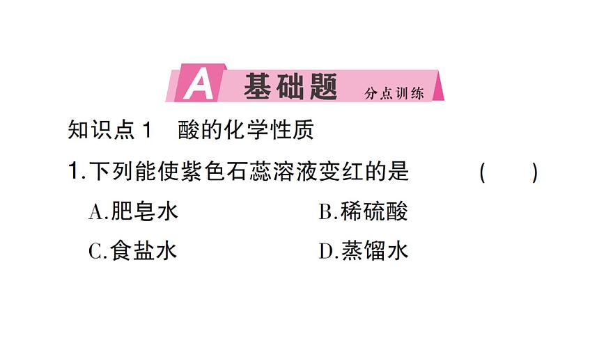 初中化学新人教版九年级下册第十单元课题2第二课时 酸的化学性质课堂作业课件2025春第2页