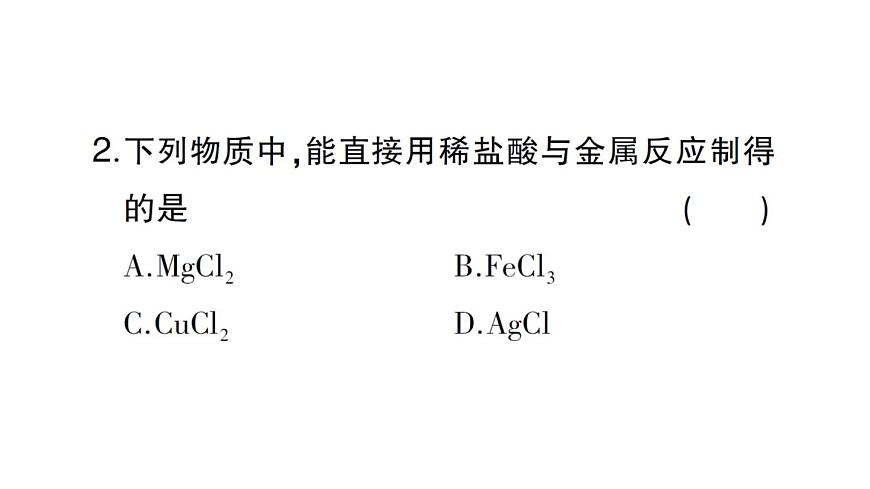初中化学新人教版九年级下册第十单元课题2第二课时 酸的化学性质课堂作业课件2025春第3页