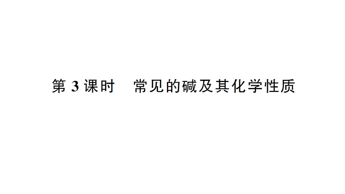 初中化学新人教版九年级下册第十单元课题2第三课时 常见的碱及其化学性质课堂作业课件2025春第1页