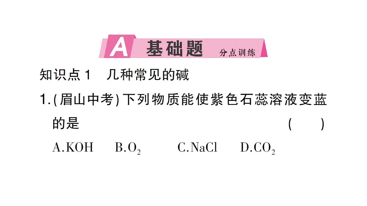 初中化学新人教版九年级下册第十单元课题2第三课时 常见的碱及其化学性质课堂作业课件2025春第2页