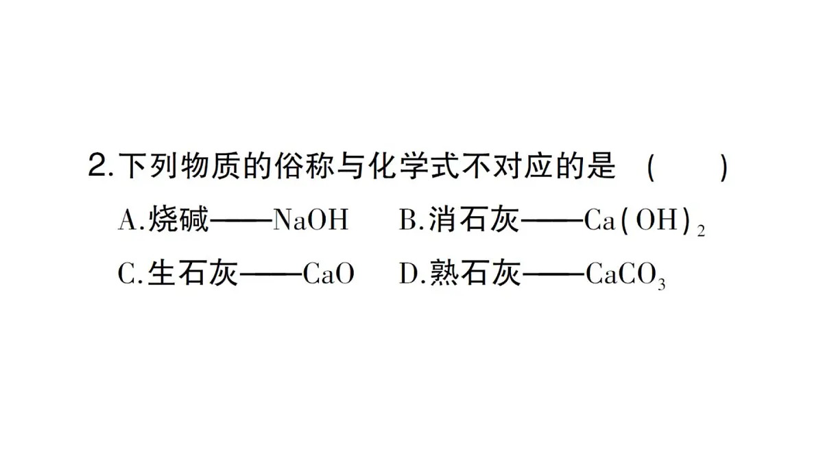 初中化学新人教版九年级下册第十单元课题2第三课时 常见的碱及其化学性质课堂作业课件2025春第3页
