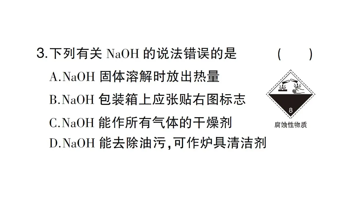 初中化学新人教版九年级下册第十单元课题2第三课时 常见的碱及其化学性质课堂作业课件2025春第4页