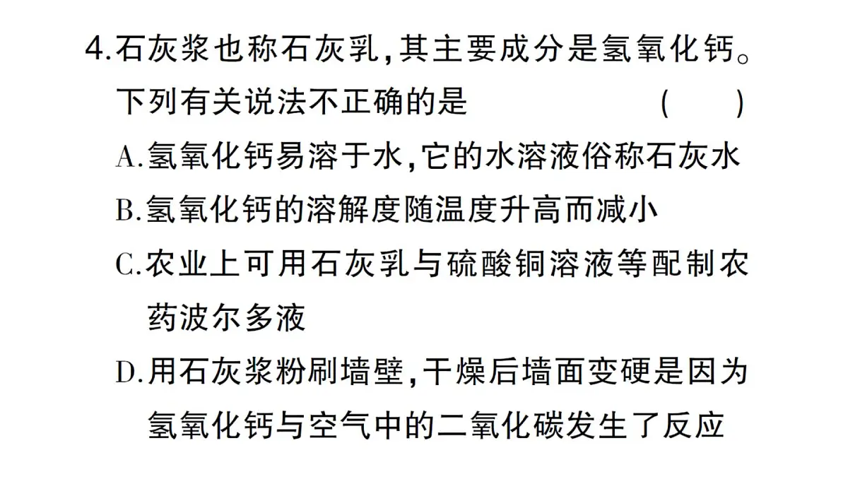 初中化学新人教版九年级下册第十单元课题2第三课时 常见的碱及其化学性质课堂作业课件2025春第5页