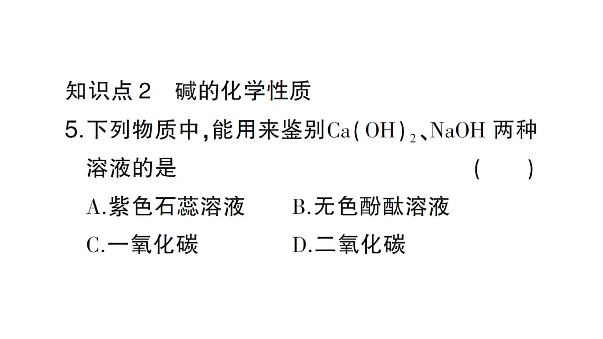 初中化学新人教版九年级下册第十单元课题2第三课时 常见的碱及其化学性质课堂作业课件2025春第6页