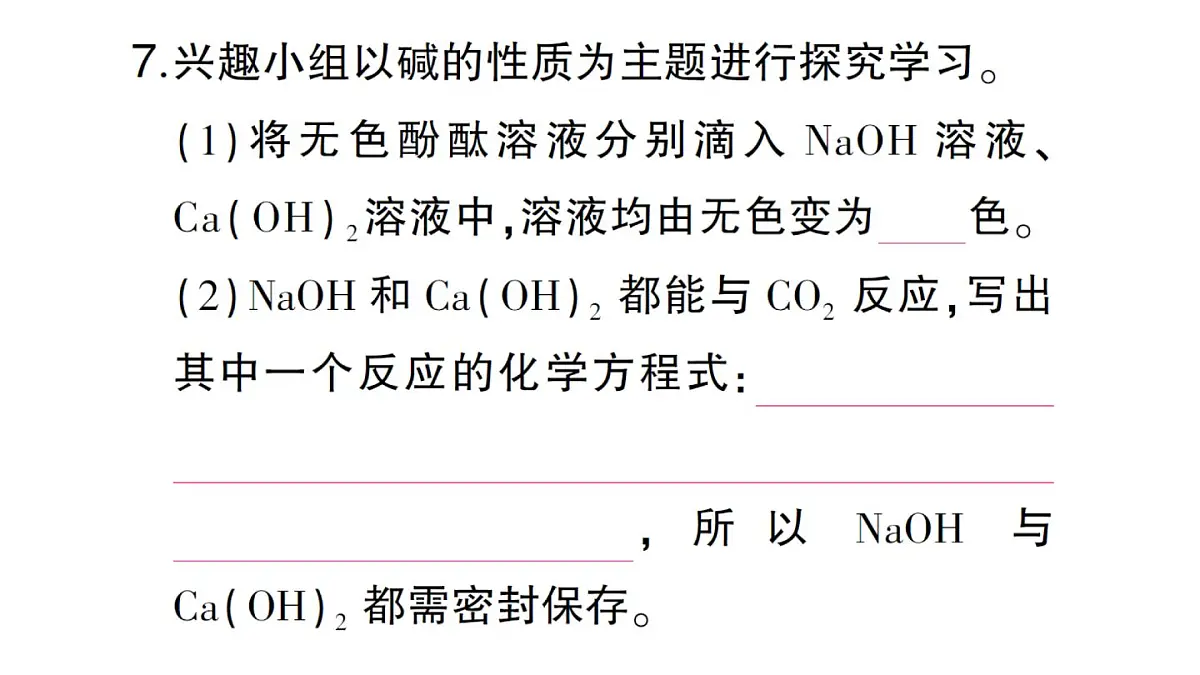 初中化学新人教版九年级下册第十单元课题2第三课时 常见的碱及其化学性质课堂作业课件2025春第8页