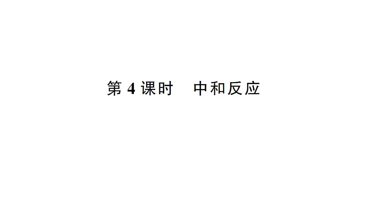 初中化学新人教版九年级下册第十单元课题2第四课时 中和反应课堂作业课件2025春第1页