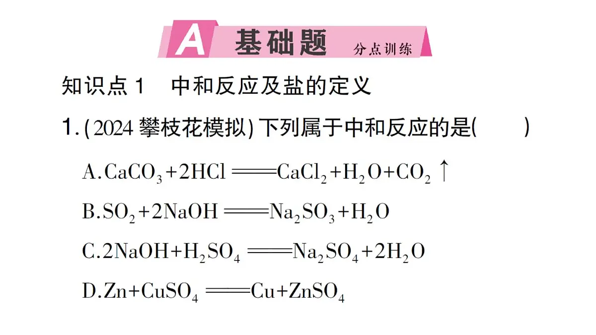 初中化学新人教版九年级下册第十单元课题2第四课时 中和反应课堂作业课件2025春第2页