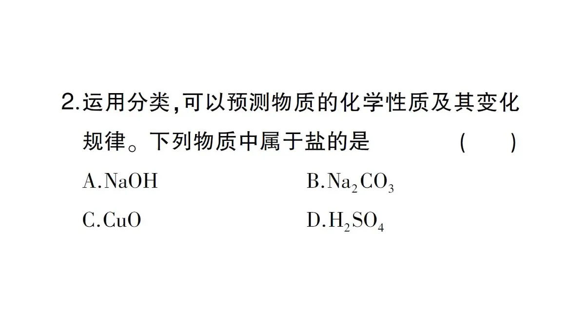 初中化学新人教版九年级下册第十单元课题2第四课时 中和反应课堂作业课件2025春第3页