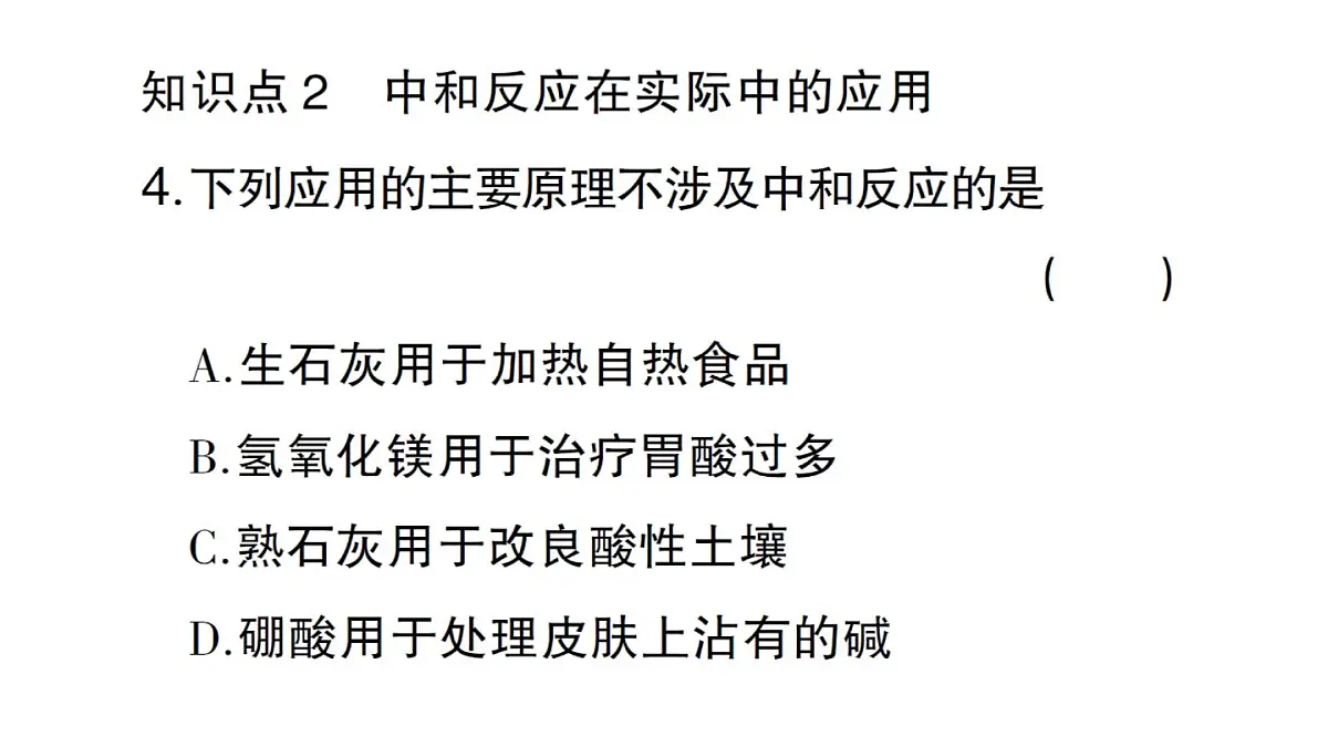初中化学新人教版九年级下册第十单元课题2第四课时 中和反应课堂作业课件2025春第7页