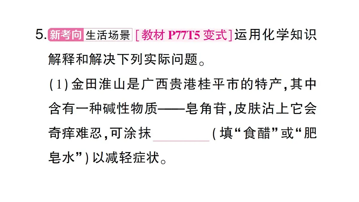 初中化学新人教版九年级下册第十单元课题2第四课时 中和反应课堂作业课件2025春第8页