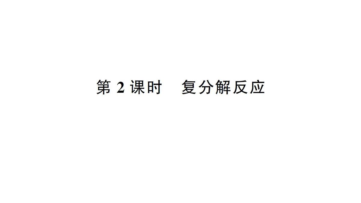 初中化学新人教版九年级下册第十单元课题3第二课时 复分解反应课堂作业课件2025春第1页