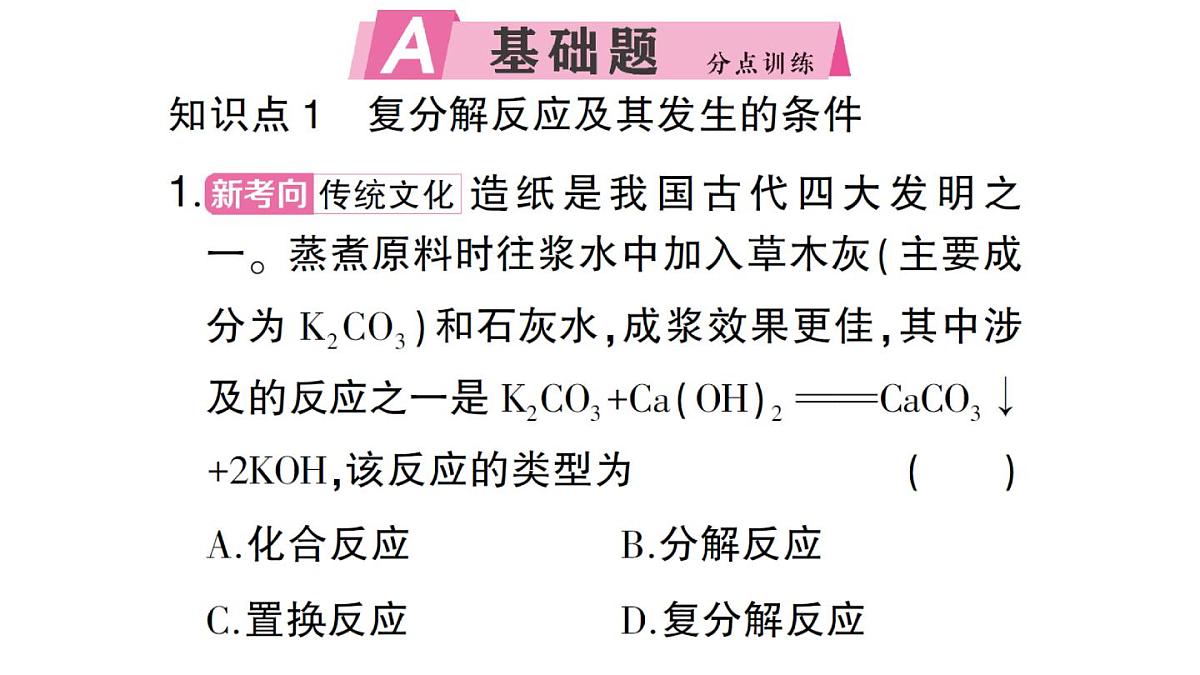 初中化学新人教版九年级下册第十单元课题3第二课时 复分解反应课堂作业课件2025春第2页
