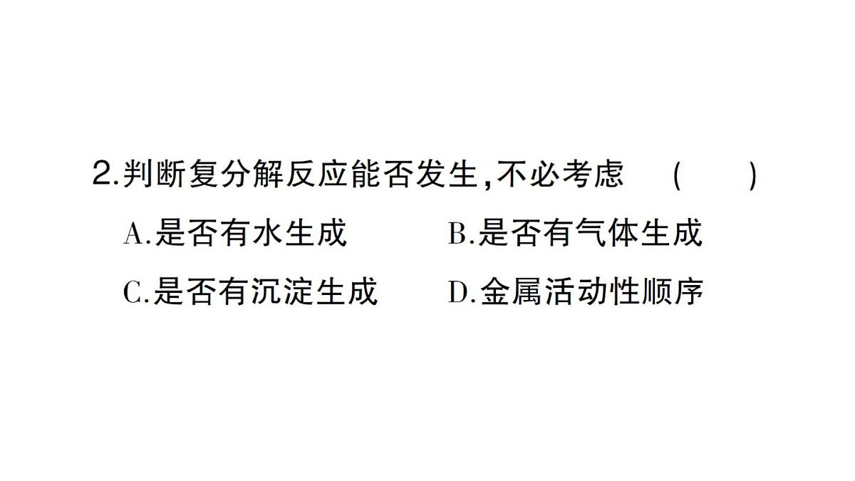 初中化学新人教版九年级下册第十单元课题3第二课时 复分解反应课堂作业课件2025春第3页