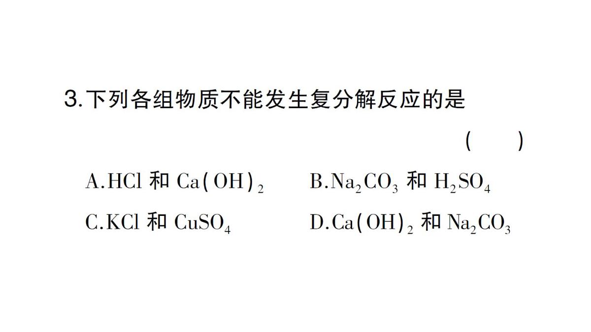 初中化学新人教版九年级下册第十单元课题3第二课时 复分解反应课堂作业课件2025春第4页