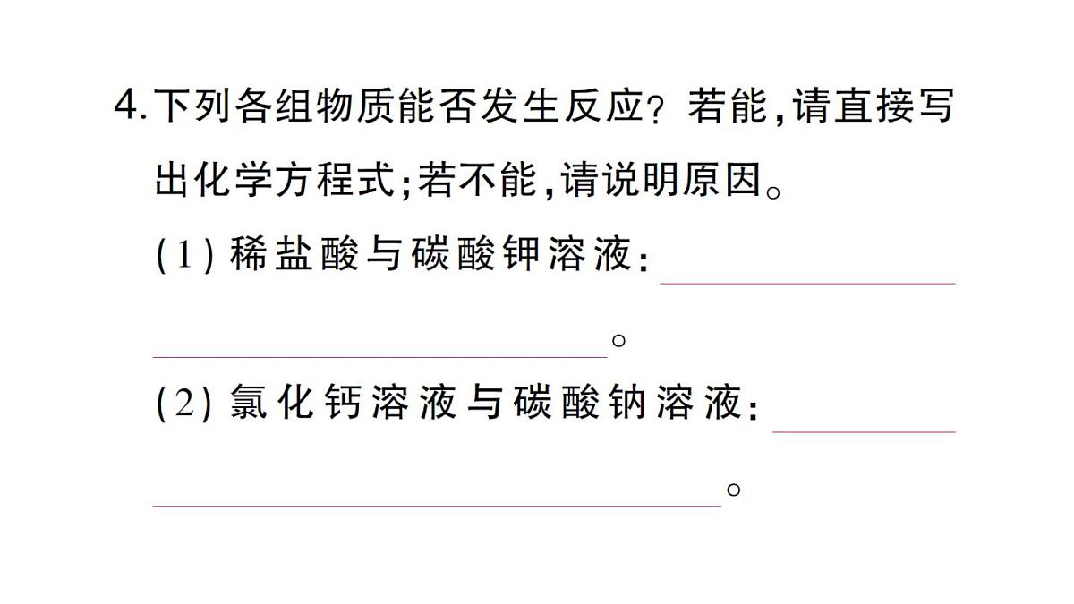 初中化学新人教版九年级下册第十单元课题3第二课时 复分解反应课堂作业课件2025春第5页