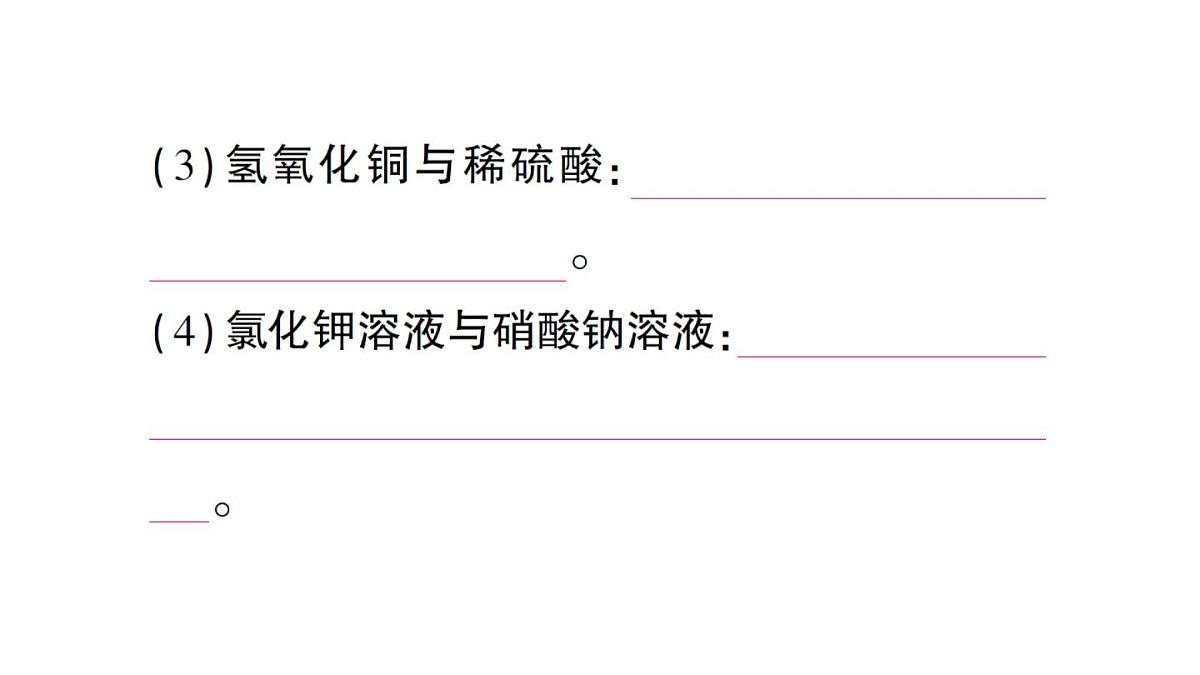 初中化学新人教版九年级下册第十单元课题3第二课时 复分解反应课堂作业课件2025春第6页