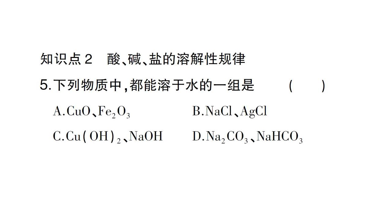 初中化学新人教版九年级下册第十单元课题3第二课时 复分解反应课堂作业课件2025春第7页
