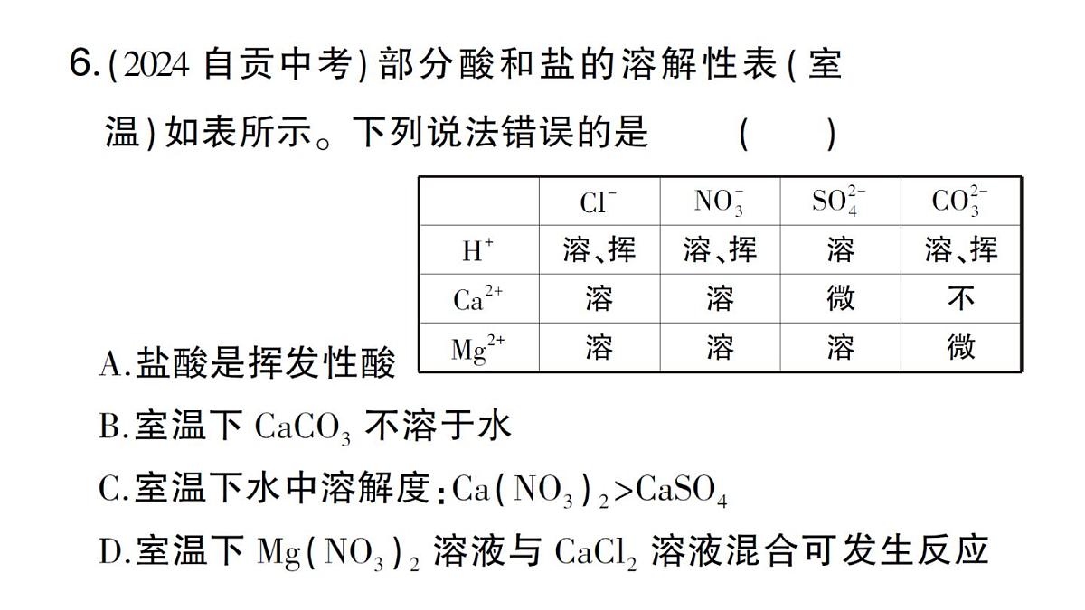 初中化学新人教版九年级下册第十单元课题3第二课时 复分解反应课堂作业课件2025春第8页
