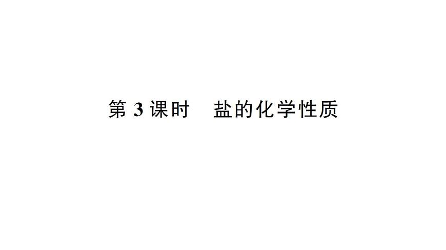 初中化学新人教版九年级下册第十单元课题3第三课时 盐的化学性质课堂作业课件2025春第1页
